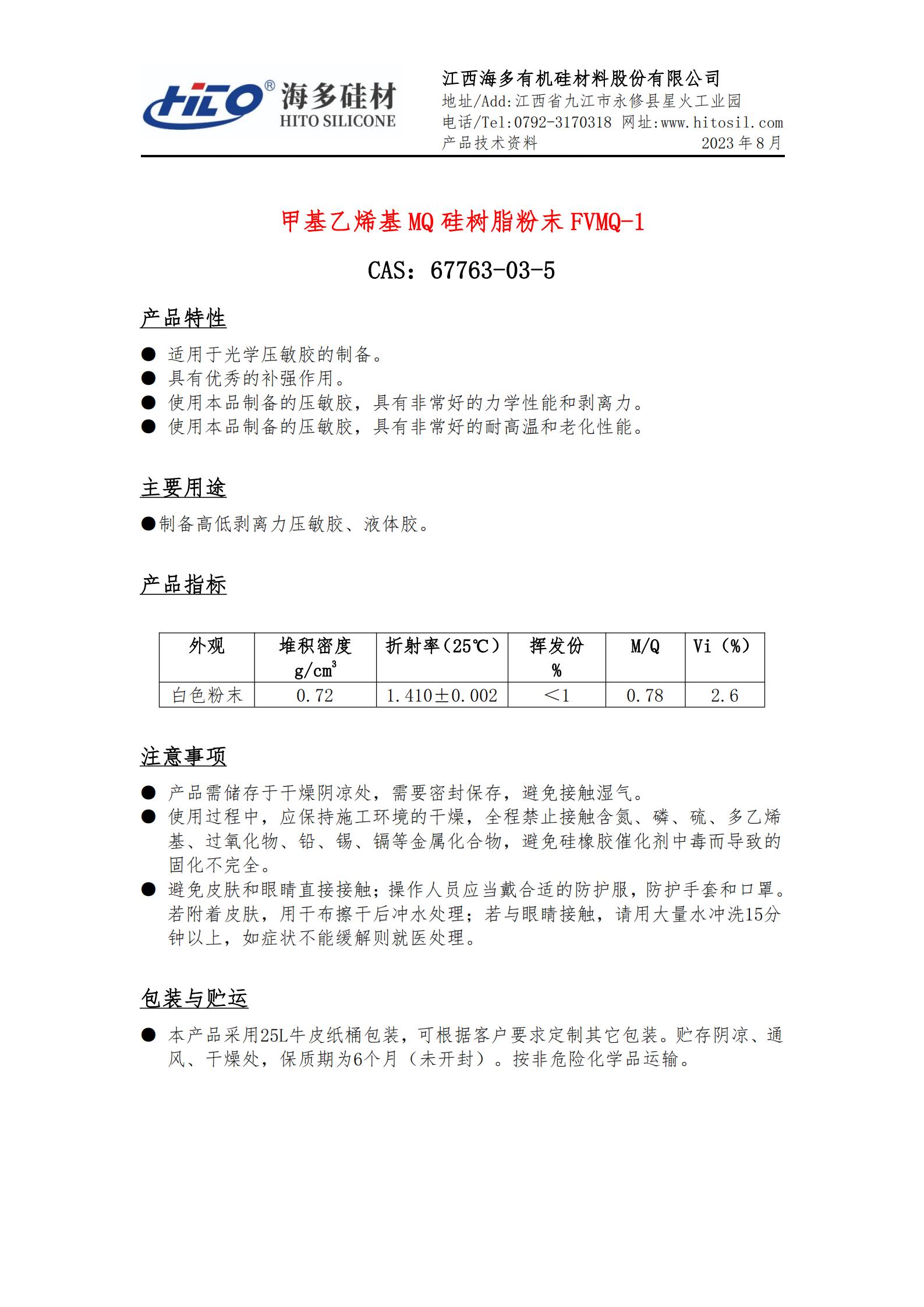 甲基乙烯基 MQ 硅树脂粉末 FVMQ-1