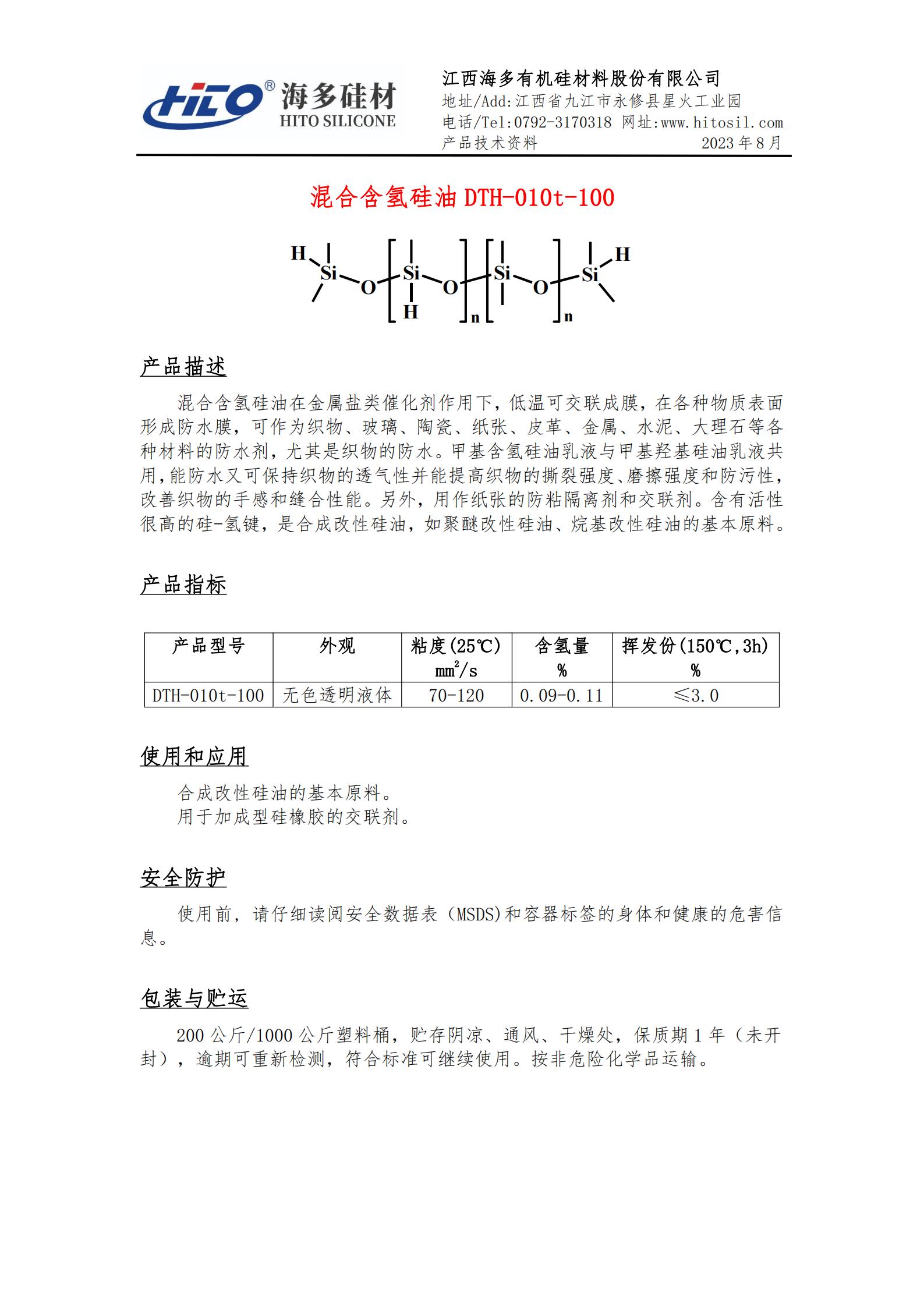 混合含氢硅油 DTH-010t-100